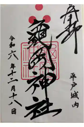 亀岡神社の御朱印 2024年12月