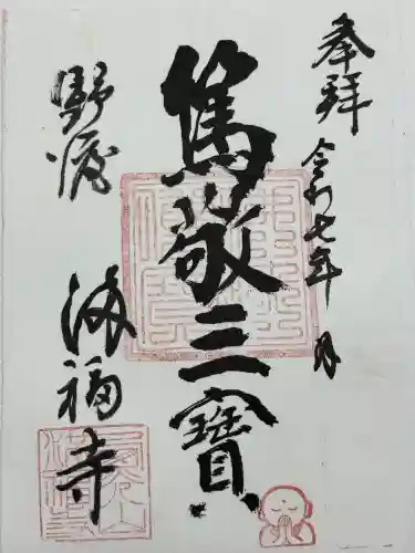 満福寺(栃木県)