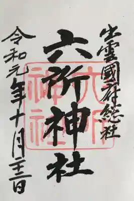 六所神社の御朱印