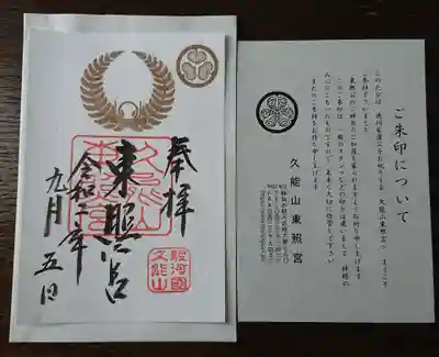 久能山東照宮の授与品その他