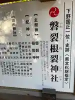 磐裂根裂神社(栃木県)
