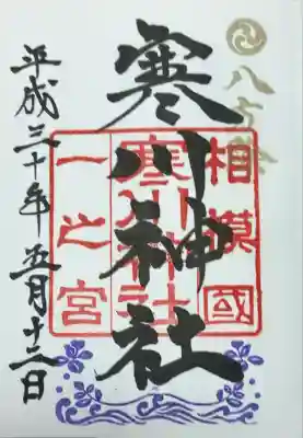 寒川神社(神奈川県)