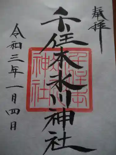 千住本氷川神社の御朱印
