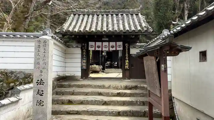 法起院(奈良県)