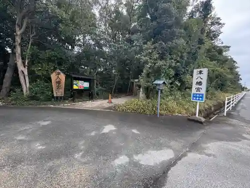 津八幡宮(三重県)