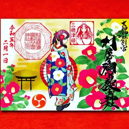 村屋坐弥冨都比売神社の御朱印