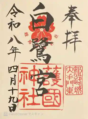 兵庫縣姫路護國神社の御朱印