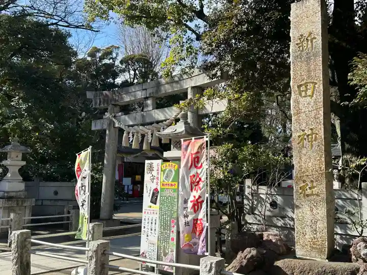 新田神社の{uncategorized: "未分類", other: "その他", undefined: "問題あり", building: "その他建物", grave: "お墓", sacred_gate: "鳥居", guardian: "狛犬", statue: "像", buddha: "仏像", history: "歴史", nature: "自然", garden: "庭園", animal: "動物", pagoda: "塔", temizu: "手水舎", mountain_gate: "山門・神門", sanctuary: "本殿・本堂", subordinate: "末社・摂社", art: "芸術", scenery: "景色", jizo: "地蔵", ema: "絵馬", goshuin: "御朱印", omikuji: "おみくじ", items: "授与品その他", amulet: "お守り", goshuincho: "御朱印帳", eats: "食事", festival: "お祭り", votive_dance: "神楽", shichigosan: "七五三参", wedding: "結婚式", experience: "体験その他", initially: "初詣", around: "周辺", anti_infection: "感染症対策"}