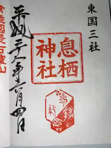 息栖神社(茨城県)