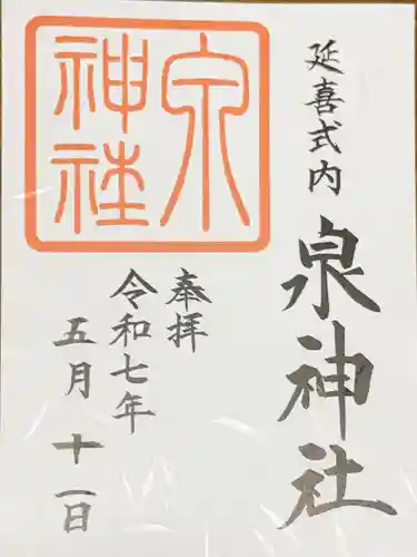 泉神社の御朱印