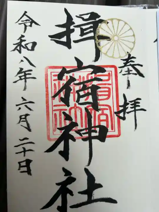 揖宿神社(鹿児島県)
