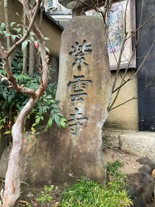 慈光院紫雲寺(京都府)