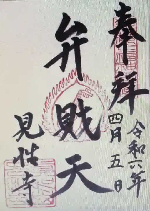 見性寺(三重県)