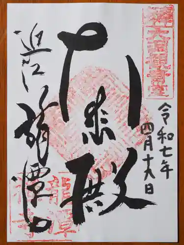 龍潭寺の御朱印