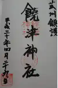 饒津神社の御朱印