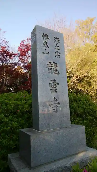 龍雲寺のその他建物