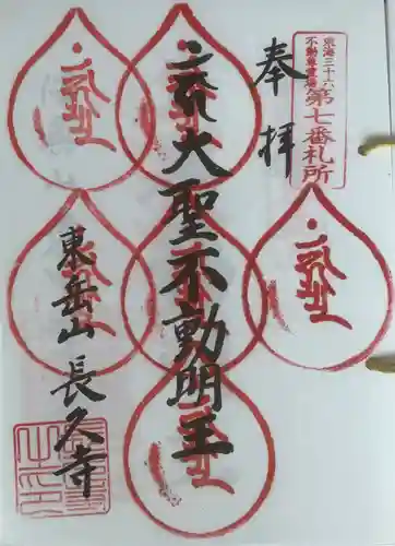 長久寺の御朱印