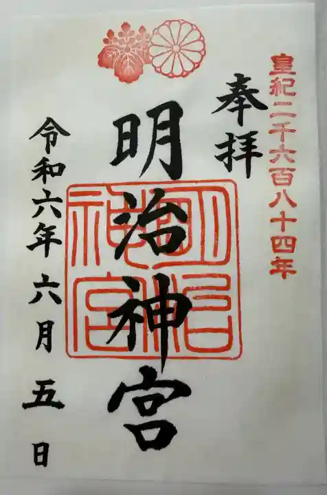 明治神宮の御朱印