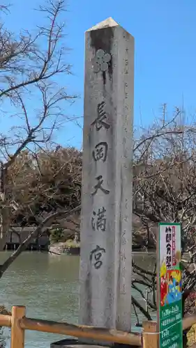 長岡天満宮(京都府)