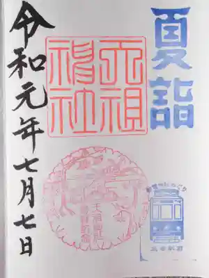 天祖神社(東京都)