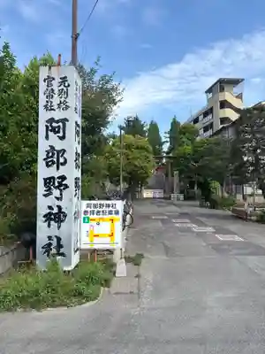 阿部野神社(大阪府)