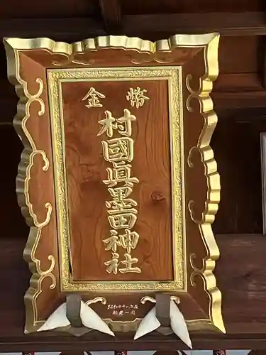 村國真墨田神社(岐阜県)