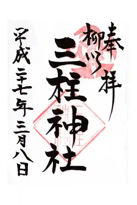 三柱神社の御朱印