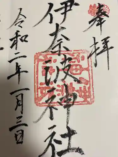 伊奈波神社の御朱印