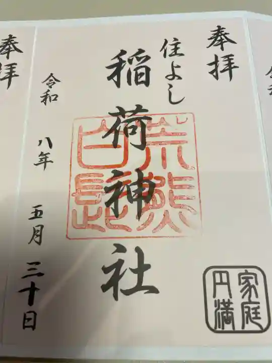 住吉神社の御朱印