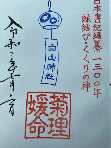 白山神社の御朱印
