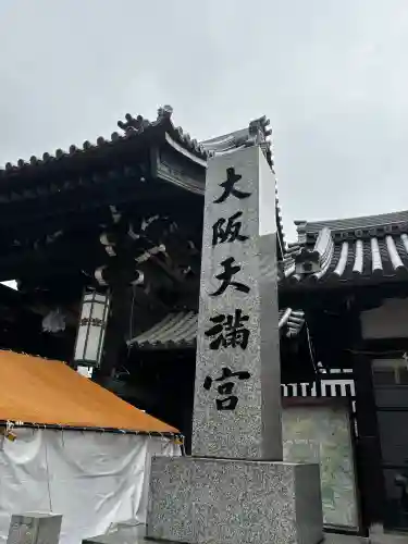 大阪天満宮(大阪府)