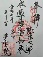 多宝院の御朱印