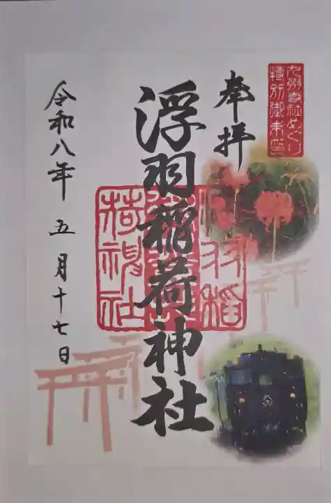 浮羽稲荷神社の御朱印