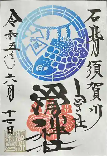 滑川神社 - 仕事と子どもの守り神(福島県)