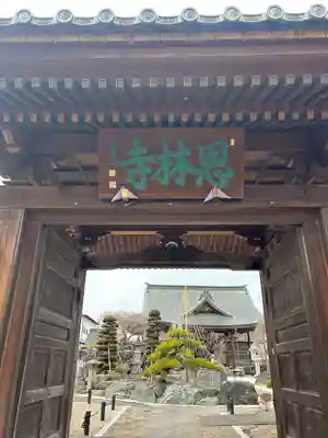 恩林寺(群馬県)
