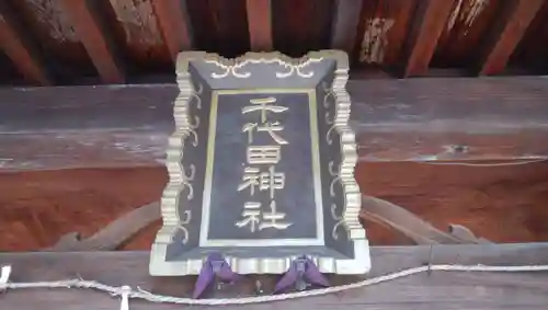 千代田神社のその他建物