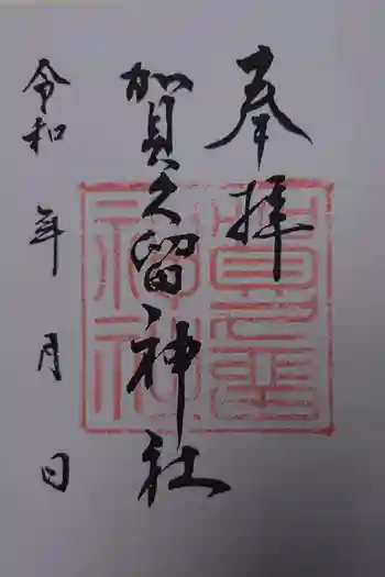 賀久留神社の御朱印 2024年08月