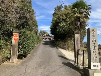 観福寺(愛知県)