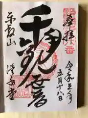 清水観音堂の御朱印