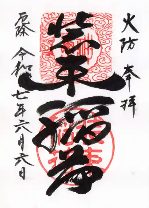 装束稲荷神社(王子稲荷神社境外摂社)の御朱印