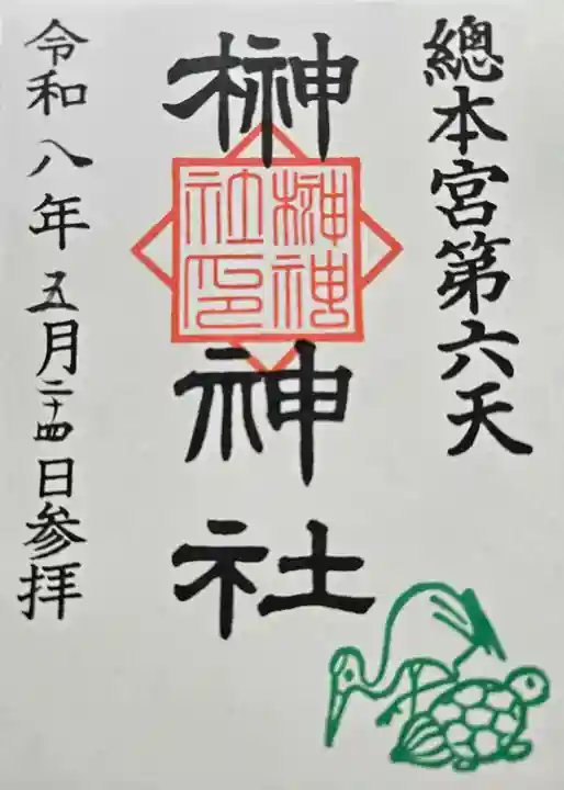 榊神社の御朱印