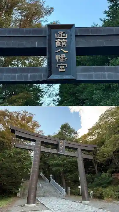 函館八幡宮(北海道)