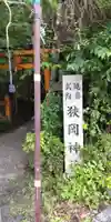 狭岡神社(奈良県)