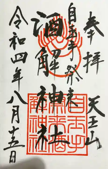 離宮八幡宮の御朱印