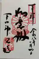 神咒寺の御朱印