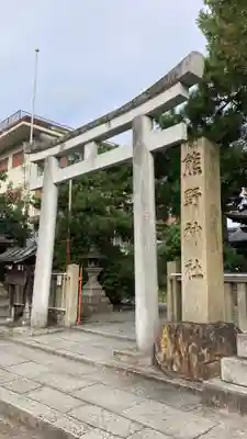 熊野神社(京都府)