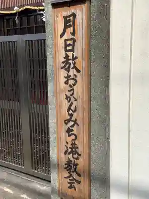 月日教おうかんみち教会港教会のその他建物