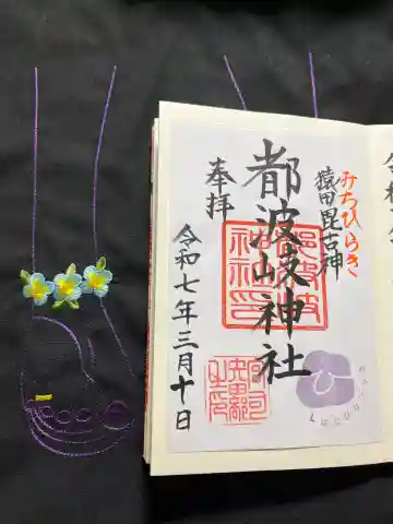 都波岐神社の御朱印