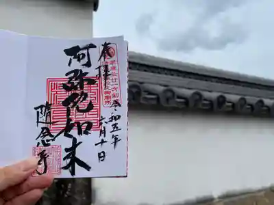 随念寺(愛知県)