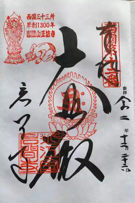 正法寺の御朱印